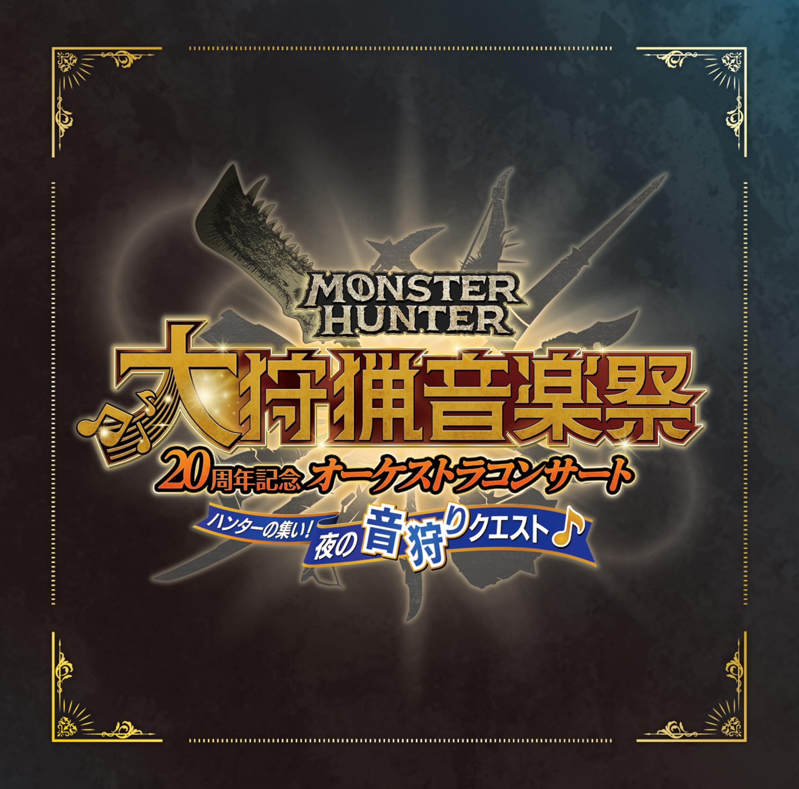 Amazon.co.jp: MONSTER HUNTER THE JAZZ: ミュージック